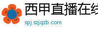 西甲直播在线观看